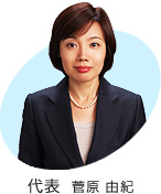 代表 菅原由紀