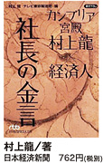 社長の金言 村上龍