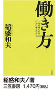 稲盛和夫 働き方「なぜ働くのか」「いかに働くのか」