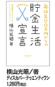 年収200万円からの貯金生活宣言