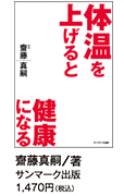 体温を上げると健康になる