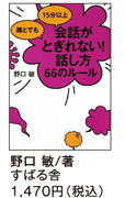 誰とでも15分以上会話がとぎれない！話し方６６のルール