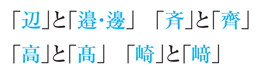 「辺」と「邉・邊」 「斉」と「齊」 「高」と「髙」 「崎」と「﨑」