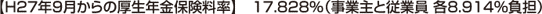 Ｈ27年9月からの厚生年金保険料率