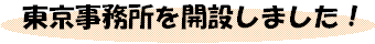 東京事務所を開設しました！