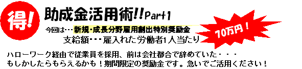 助成金活用術!!Part1