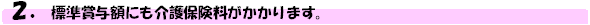 2.標準賞与額にも介護保険料がかかります。