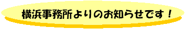 横浜事務所よりのお知らせです！ 