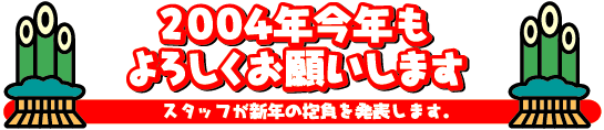 2004年今年もよろしくお願いします