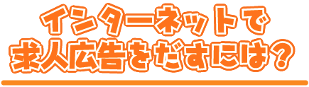 インターネットで求人広告をだすには？