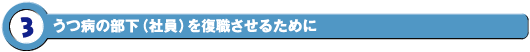 うつ病の部下（社員）を復職させるために