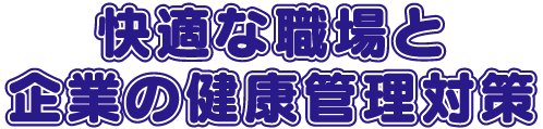 快適な職場と企業の健康管理対策