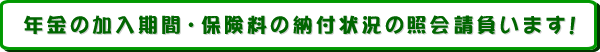 特集：年金の加入期間・保険料の納付状況の照会請負います！