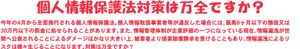 個人情報保護法対策は万全ですか？