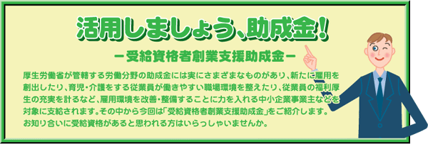 受給資格者創業支援助成金