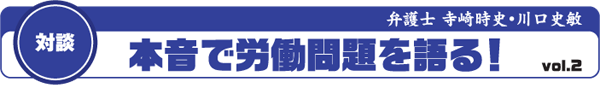 対談　本音で労働問題を語る！vol.2