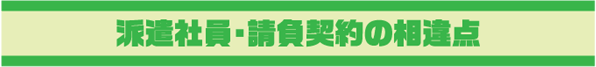 派遣社員・請負契約の相違点