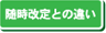 随時改定との違い