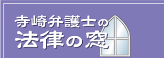 寺崎弁護士の法律の窓