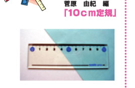 菅原 由紀編 「10cm定規」