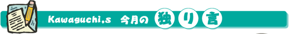 ちょっと一言! 寺崎時史弁護士