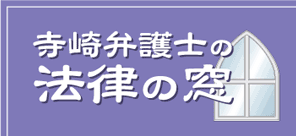 寺崎弁護士の法律の窓