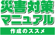 災害対策マニュアル作成のススメ