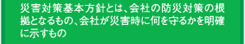 災害対策基本方針とは、会社の防災対策の根拠となるもの、会社が災害時に何を守るかを明確に示すもの