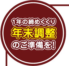 1年の締めくくり　年末調整　のご準備を！