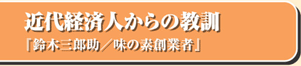 近代経済人からの教訓　「鈴木三郎助/味の素創業者」