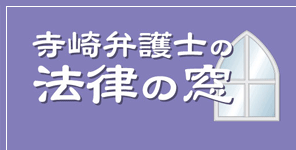 寺崎弁護士の法律の窓