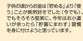 子供の頃からお金は「貯める」より「使う」ことが断然好きでした（今でも）。でもそろそろ堅実に。今年はお小遣いが余ったら「貯蓄にまわす」習慣を身に付けようと思っています。