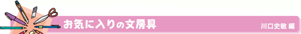 お気に入りの文房具　（川口史敏）