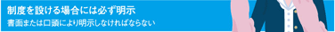 制度を設ける場合には必ず明示　書面または口頭により明示しなければならない