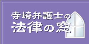 寺崎弁護士の法律の窓