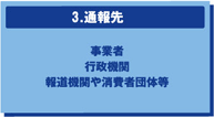 3. 通報先　事業者　行政機関　報道機関や消費者団体等