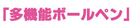 「多機能ボールペン」