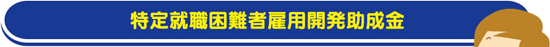 特定就職困難者雇用開発助成金