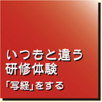 いつもと違う研修体験　「写経」をする