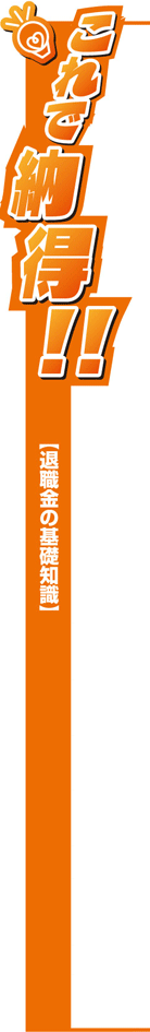 これで納得！退職金の基礎知識