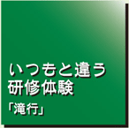 いつもと違う研修体験　「滝行」