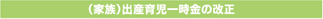 (家族)出産育児一時金の改正