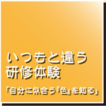 いつもと違う研修体験　自分に似合う『色』を知る