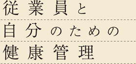 従業員と自分のための健康管理