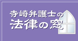 寺崎弁護士の法律の窓