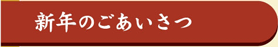 新年のごあいさつ