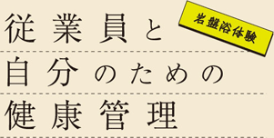 従業員と自分のための健康管理