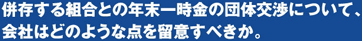 「併存する組合との年末一時金の団体交渉について、会社はどのような点を留意すべきか。」