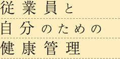 従業員と自分のための健康管理