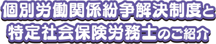 個別労働関係紛争解決制度と特定社会保険労務士のご紹介